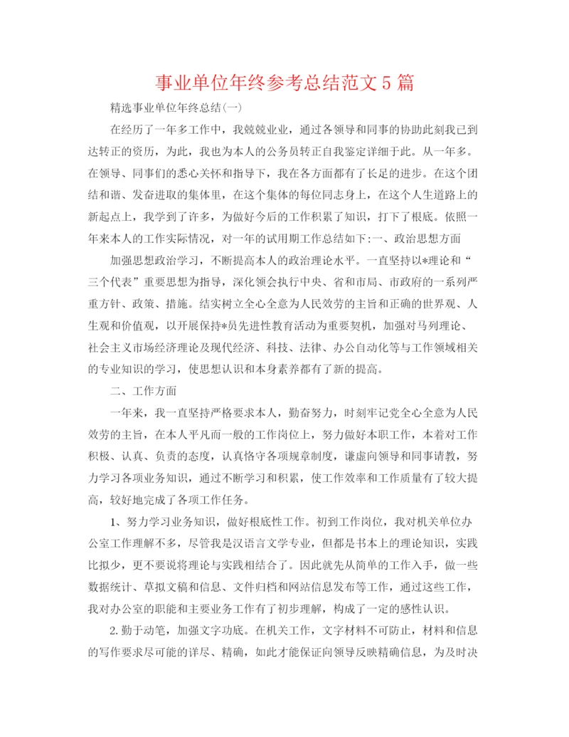 精编之事业单位年终参考总结范文5篇.docx