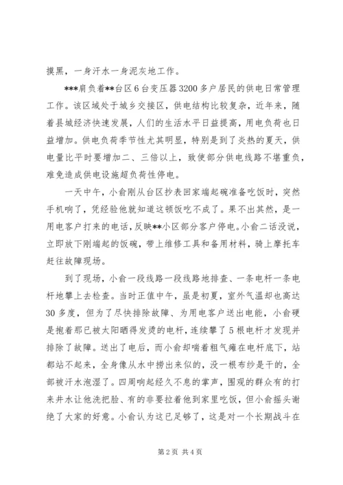 供电公司供电所外线工先进事迹.docx