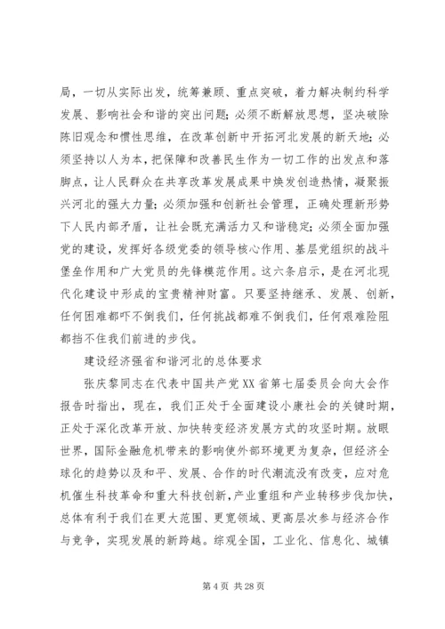 省第八次党代会张庆黎代表第七届省委向大会作的报告.docx