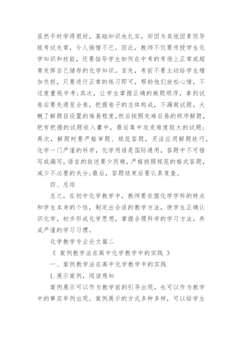 化学教学专业论文精编.docx