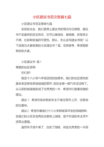 小区建议书范文集锦七篇