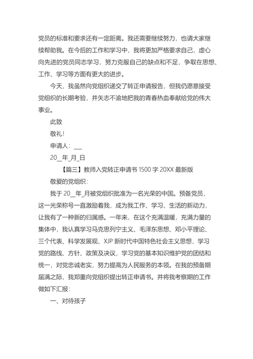 教师入党转正申请书