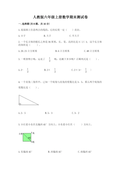 人教版六年级上册数学期末测试卷含答案（典型题）.docx