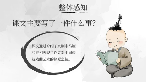 部编版语文六年级上册京剧趣谈课件PPT模板