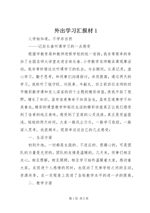 外出学习汇报材1 (4).docx