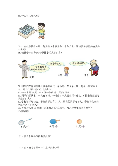 二年级上册数学应用题100道（名校卷）word版.docx