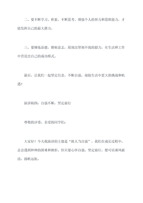 做人当自强的演讲稿