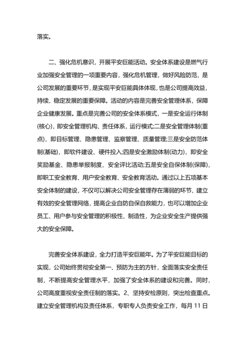 燃气公司安全生产工作总结范文.docx