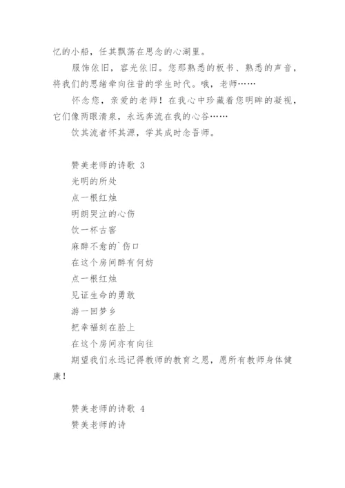 赞美老师的诗歌_7.docx