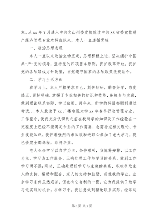 党课学员鉴定表自我总结(通用版).docx