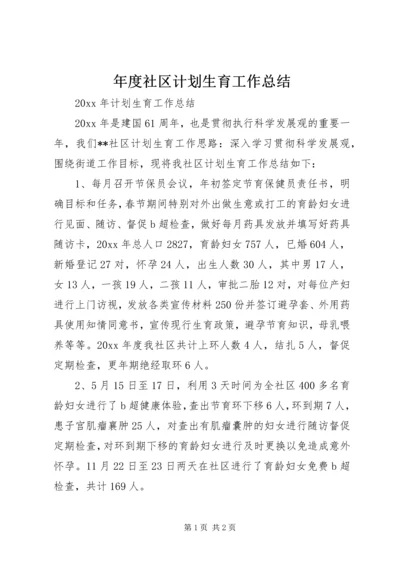 年度社区计划生育工作总结 (2).docx