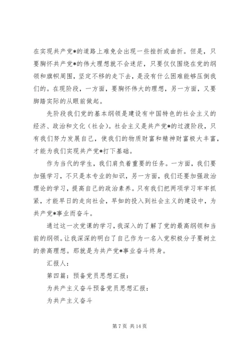思想汇报：坚持使命,精业笃行,为共产主义事业奋斗终身.docx