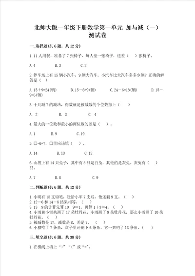 北师大版一年级下册数学第一单元加与减一测试卷及答案典优