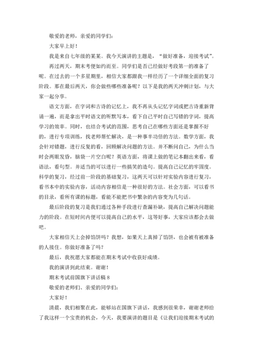 迎接期末考试国旗下讲话稿十篇.docx