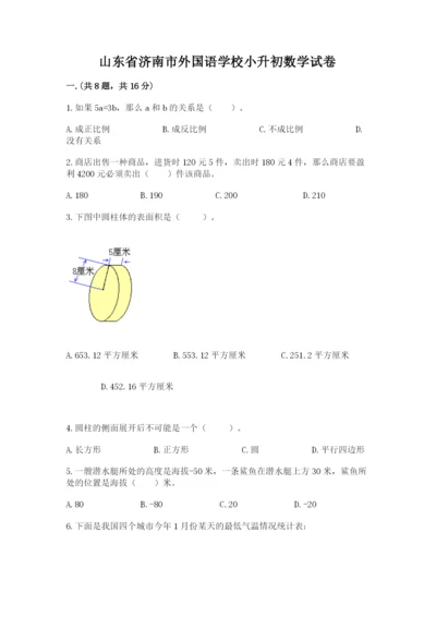 山东省济南市外国语学校小升初数学试卷及答案（各地真题）.docx