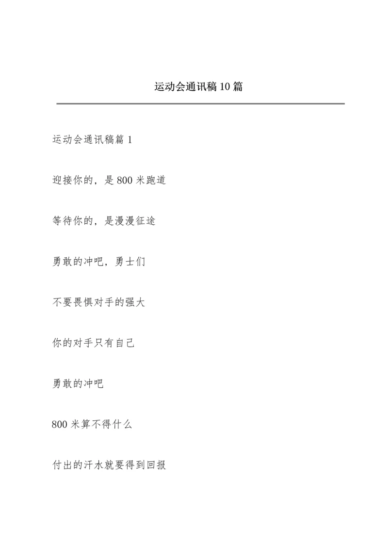 运动会通讯稿10篇.docx