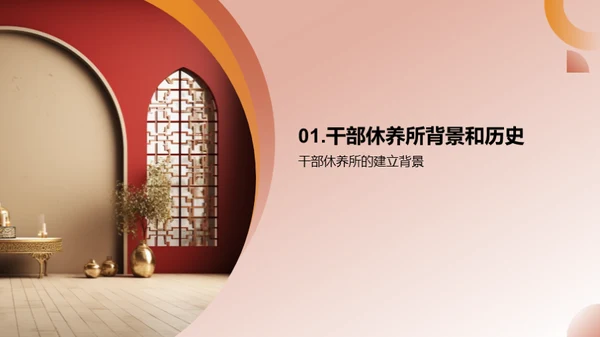 休养所：历史的瑰宝