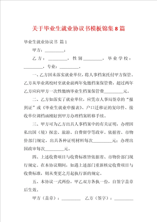 关于毕业生就业协议书模板锦集8篇