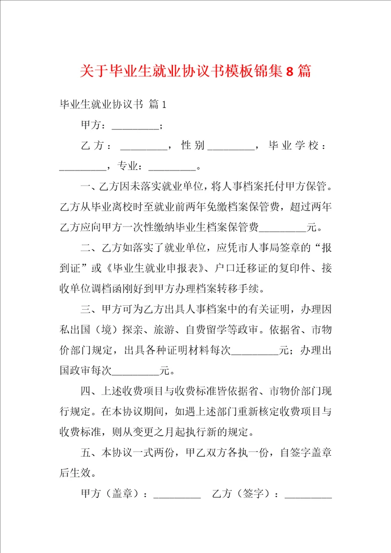 关于毕业生就业协议书模板锦集8篇