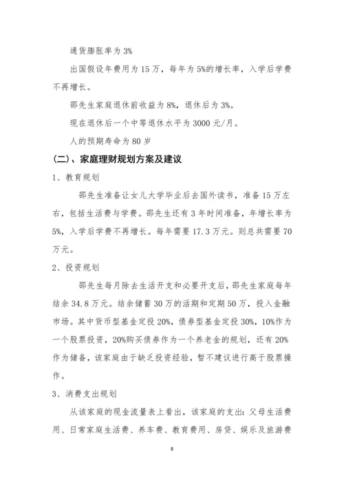 邵辉家庭理财规划方案-职业学院毕业设计.docx