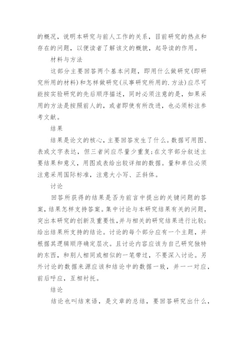 期刊发表论文基本组成部分的分析.docx