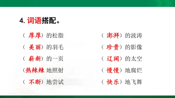 统编版语文四年级下册 第二单元 复习课件（共26张PPT）