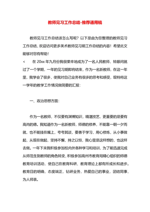 教师见习工作总结.docx