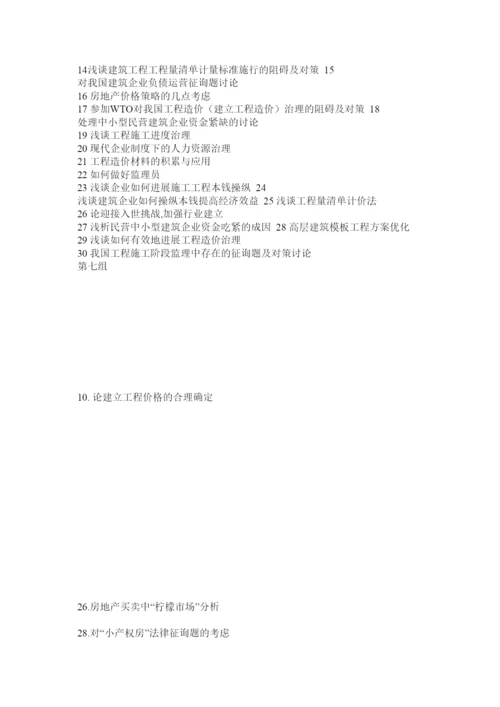 【精编】建筑工程管理专业毕业论文题目2精选.docx