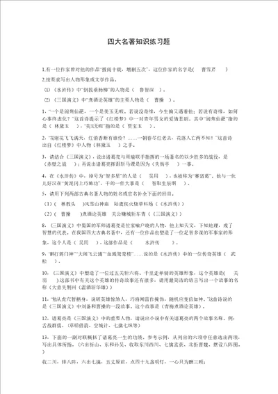 人文社会科学知识竞赛四大名著知识练习题