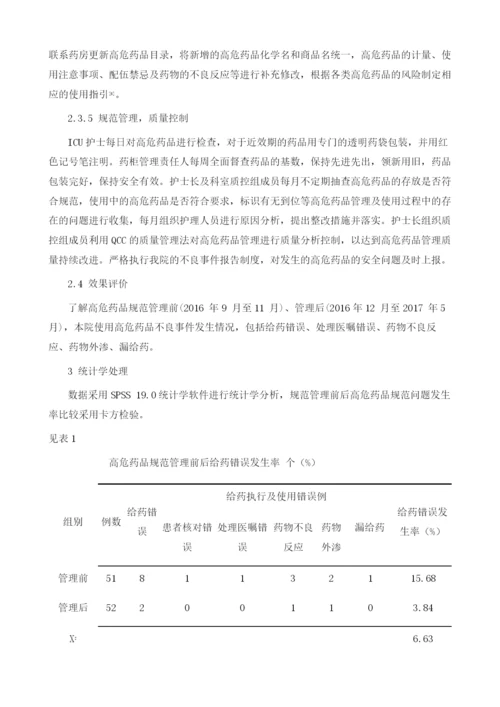 高危药品规范管理在ICU工作中的应用及效果评价.docx