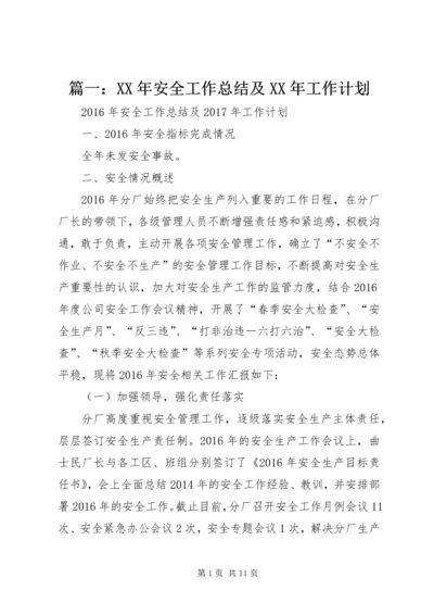 篇一：XX年安全工作总结及XX年工作计划 (2).docx