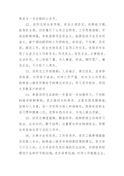 检验科主任对员工年度考核评语_1.docx