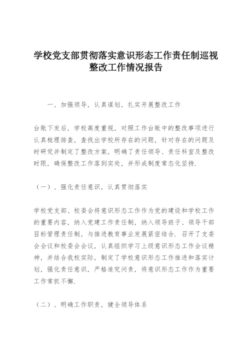 学校党支部贯彻落实意识形态工作责任制巡视整改工作情况报告.docx