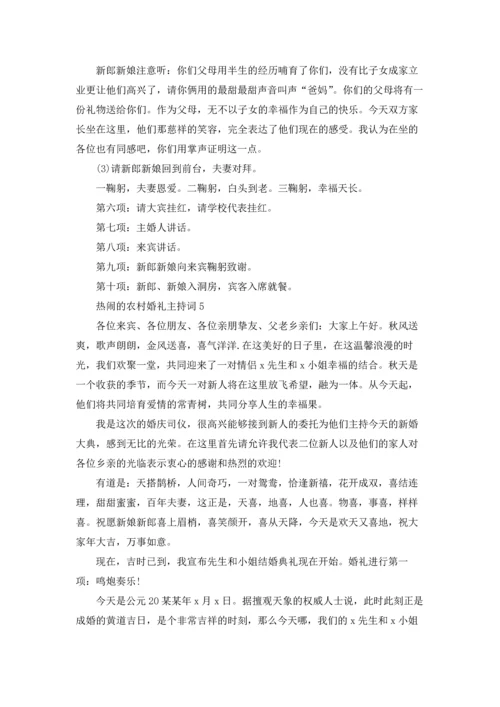 热闹的农村婚礼主持词.docx