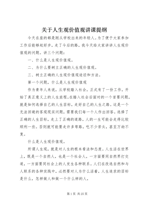 关于人生观价值观讲课提纲.docx