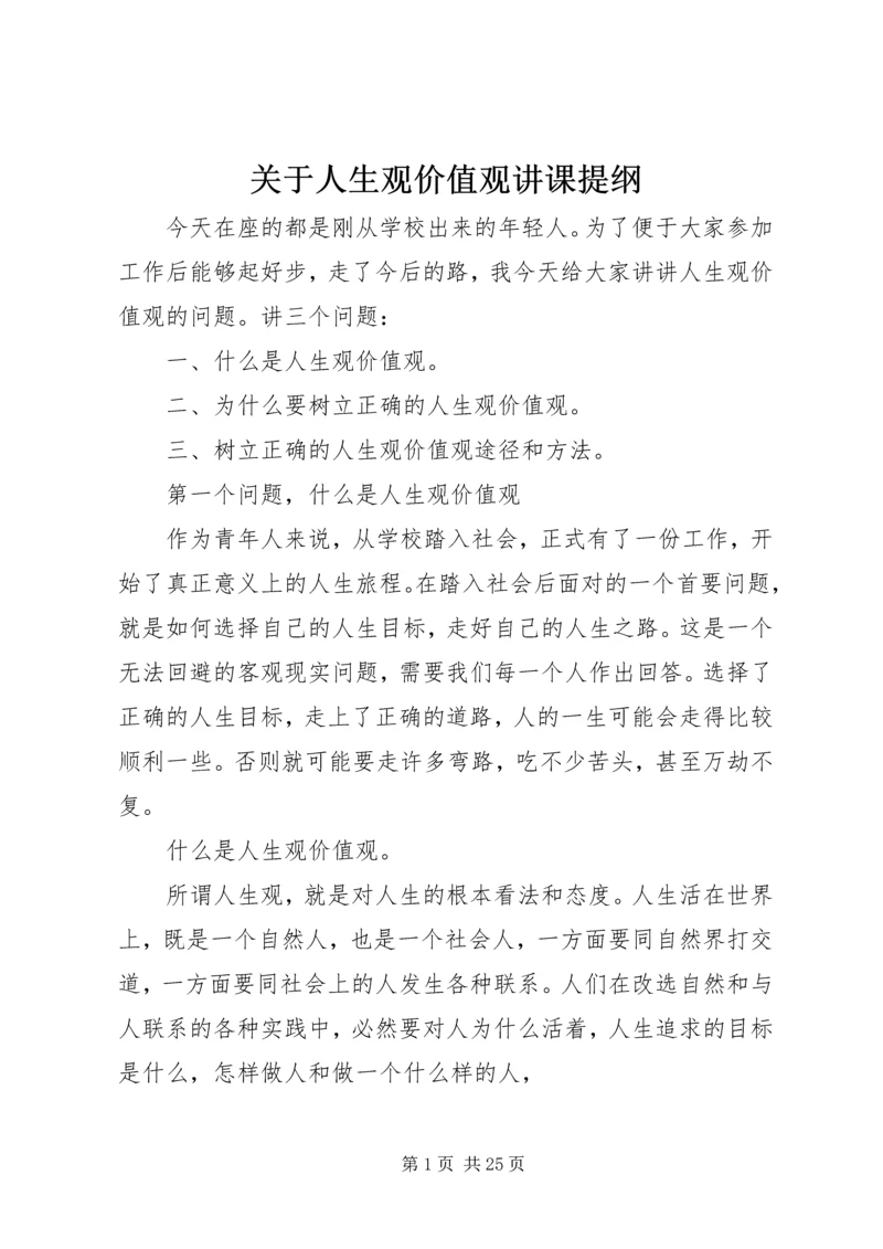 关于人生观价值观讲课提纲.docx