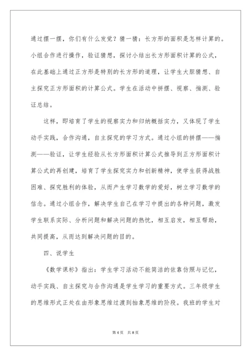 2022《长方形、正方形面积的计算》说课稿.docx
