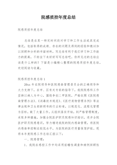 院感质控年度总结.docx