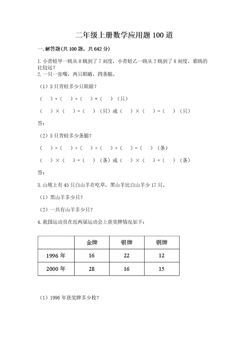 二年级上册数学应用题100道（预热题）wod版