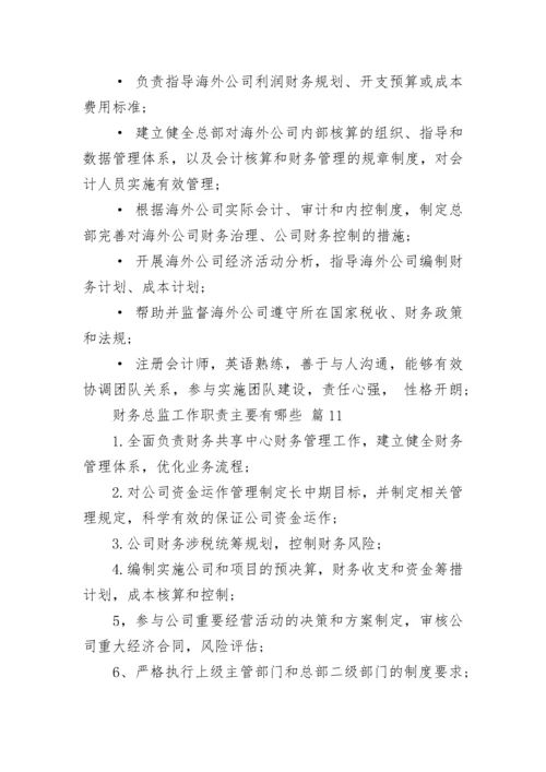 财务总监工作职责主要有哪些.docx