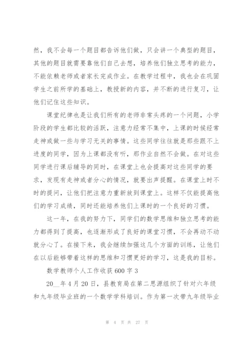 数学教师个人工作心得收获600字10篇.docx