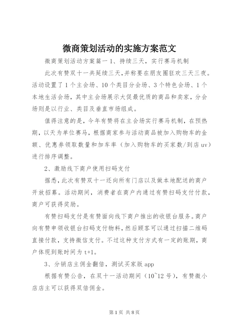 微商策划活动的实施方案范文.docx