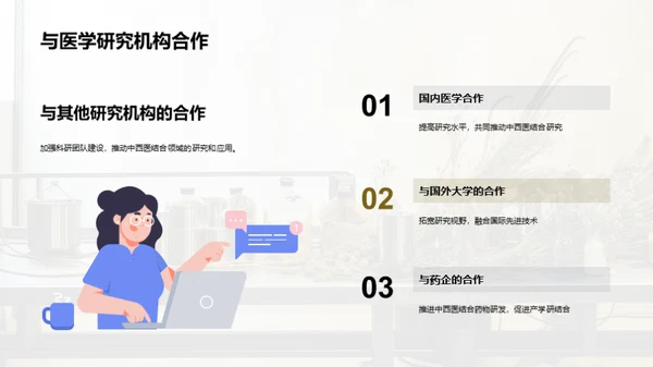 中西医结合：创新疗法