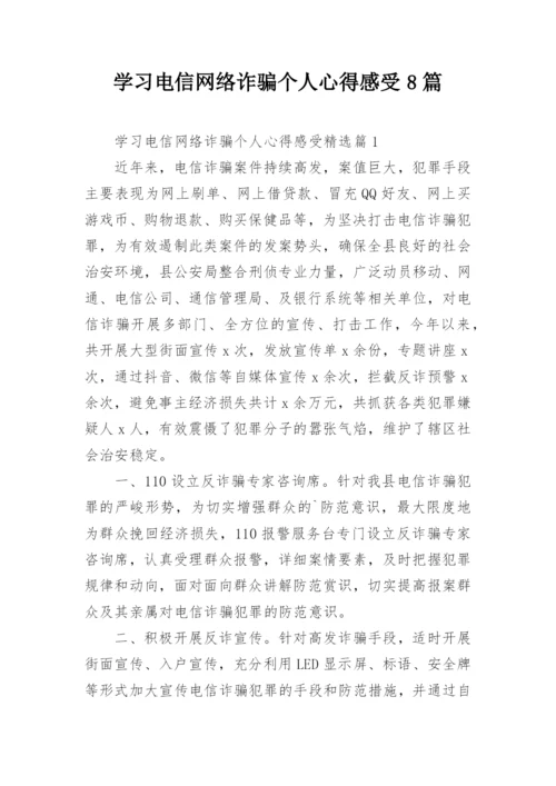 学习电信网络诈骗个人心得感受8篇.docx