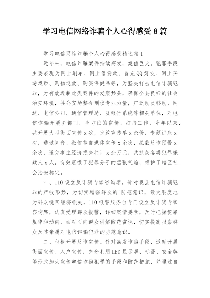 学习电信网络诈骗个人心得感受8篇.docx