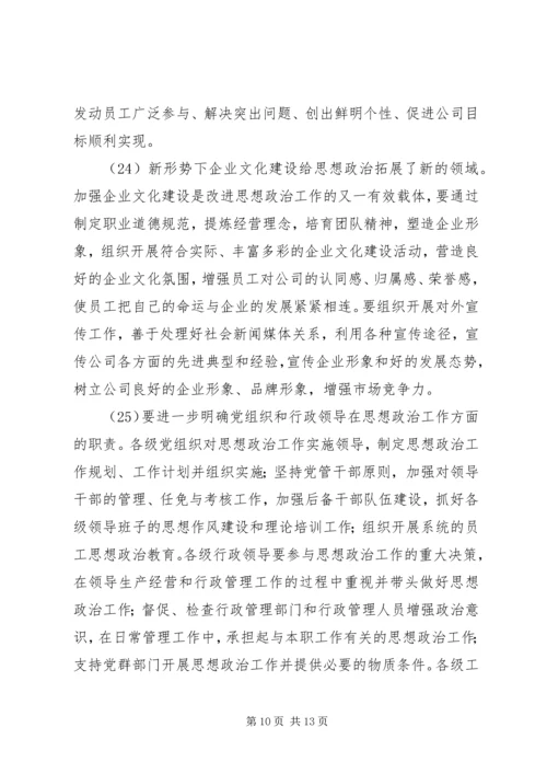 公司关于加强和改进思想政治工作的实施意见 (6).docx