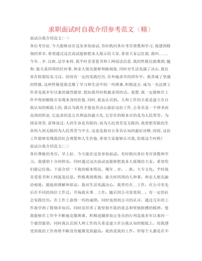 精编求职面试时自我介绍参考范文（精）.docx