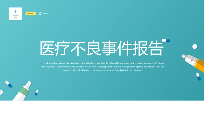 医疗不良事件报告动态PPT