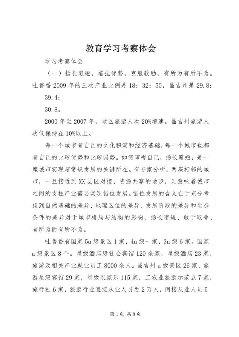 教育学习考察体会 (4).docx