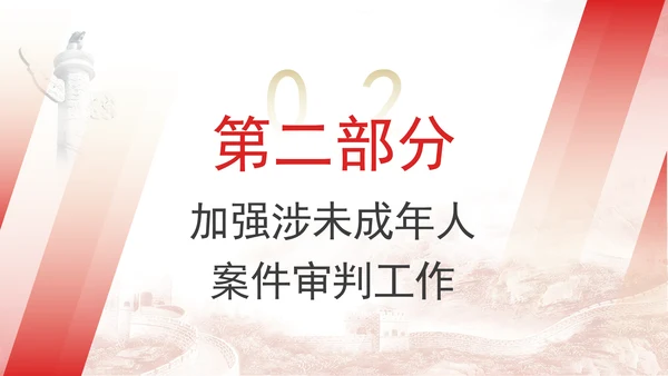 新发布关于全面加强未成年人司法保护及犯罪防治工作的意见党课PPT